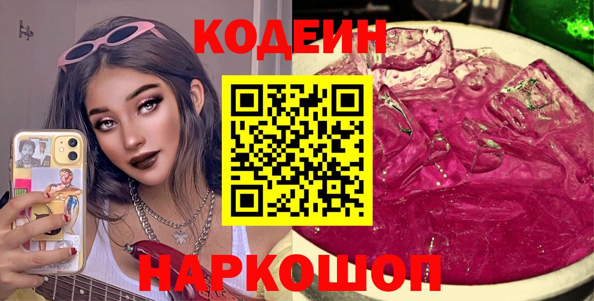 Codein Purple Drank  Вход с VPN  Codein напиток Lean (лин)  Казань 